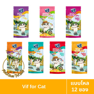 [MALETKHAO] VIF (วิฟ) แบบโหล (12 ซอง) อาหารเปียกสำหรับแมวโต สูตรเจลลี่ ขนาด 75 กรัม