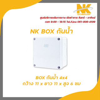 NK box กล่องพักสาย CCTV กล้องวงจรปิด Boxกันน้ำ 4x4 กล่องกันน้ำ กล่องไฟ บล็อกกันน้ำ บ็อกพัก บ็อกพักสาย รับสมัครดีลเลอร์ทั