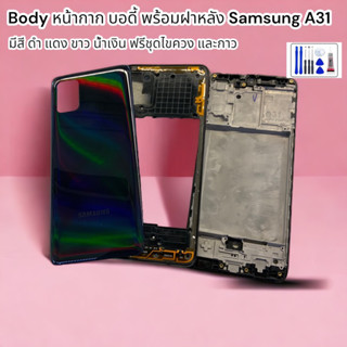 บอดี้ Body（ฝาหลัง+ เคสกลาง）Samsung Galaxy A31 / SM-A315 ฟรีชุดไขควง และกาว 1 หลอด