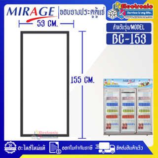 MIRAGE-ขอบยางประตูตู้แช่MIRAGE_มิราจ รุ่น BC-153*อะไหล่แท้บริษัท อายุการใช้งานยาวนาน