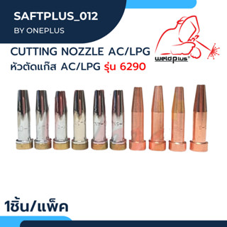 หัวตัดแก๊ส AC/LPG รุ่น 6290 Cutting Nozzle (1ชิ้น/แพ็ค) แบรนด์ Weldplus