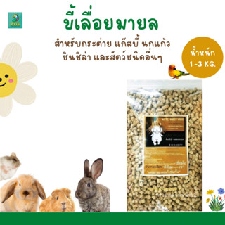 ขี้เลื่อยมายล  (1 kg) , (3 kg)