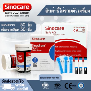 🔥พร้อมส่ง🔥 แผ่นตรวจน้ำตาล Sinocare รุ่น Safe AQ แผ่นทดสอบ แถบวัดน้ำตาล Sinocare