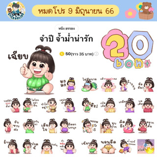 โปรลดราคาสติกเกอร์ไลน์ ลาย “จำปี จ้ำม่ำน่ารัก”(ได้รับทันทีหลังชำระเงิน)