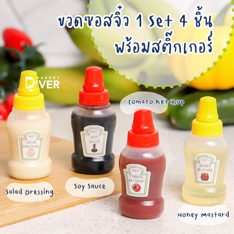 ขวดซอสจิ๋ว สไตล์มินิมอล แบบพกพา มีหลายแบบให้เลือก