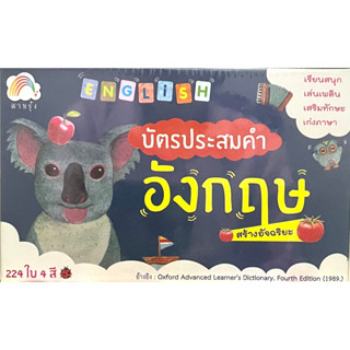 (8858720702634)(8858720702634)บัตรประสมคำภาษาอังกฤษ สร้างอัจฉริยะ