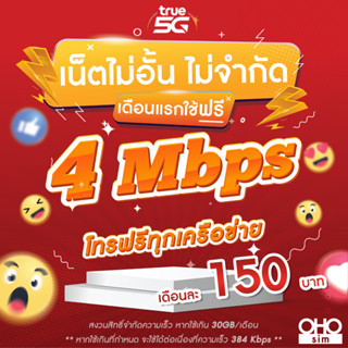 (ใช้ฟรีเดือนแรก) ซิมเทพทรู True เน็ตไม่อั้น 4 Mbps  + โทรฟรีทุกเครือข่าย ใช้งานฟรีเดือนแรก นาน 12 เดือน