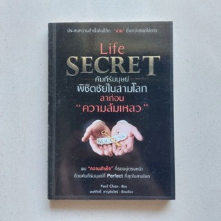 Life Secret คัมภีร์มนุษย์ พิชิตชัยในสามโลก ลาก่อน "ความล้มเหลว"