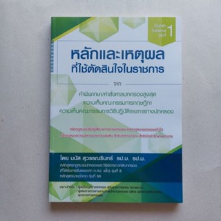 หนังสือ สอบปลัดอำเภอ สอบเจ้าพนักงานปกครองปฏิบัติการ (ปลัดอำเภอ) โดย มนัส สุวรรณรินทร์