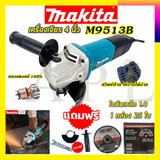 MAKITA เครื่องเจียร 4 นิ้ว รุ่น M9513B แถมฟรีแผ่นตัดเหล็ก 4"นิ้วRRTยกกล่อง 25 ใบของแท้ 100%คุณสมบัติ(AAA)