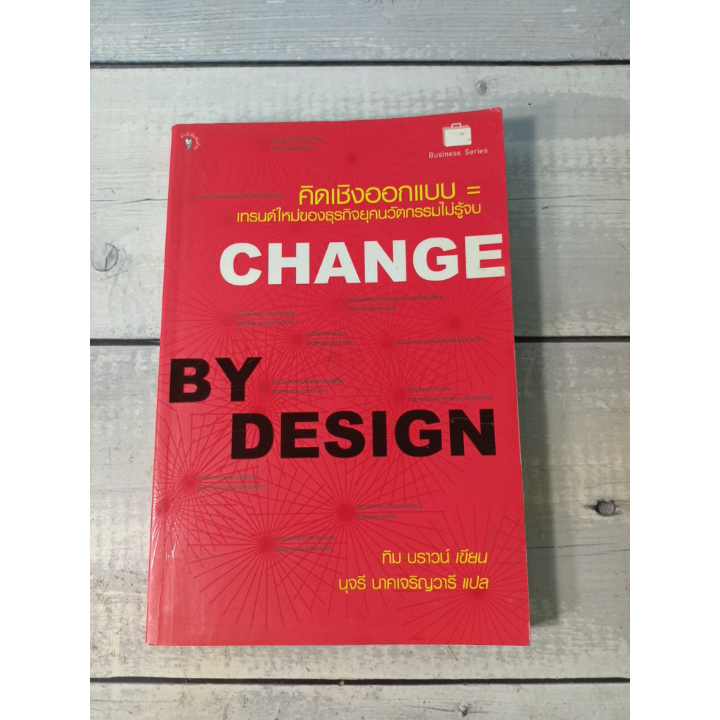 Change by design : คิดเชิงออกแบบ โดย ทิม บราวน์ Tim Brown**หนังสือหายาก*(ตำหนิจุดเหลืองที่สันหนังสือ