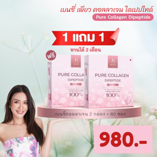 ส่งฟรี✅_1 ฟรี 1_Benze pure collagen คอลลาเจนเบนซ์ปุณยาพร Benze Pure Collagen Dipeptide 100% ที่สุดของคอลลาเจนเพื่อผิวสวย