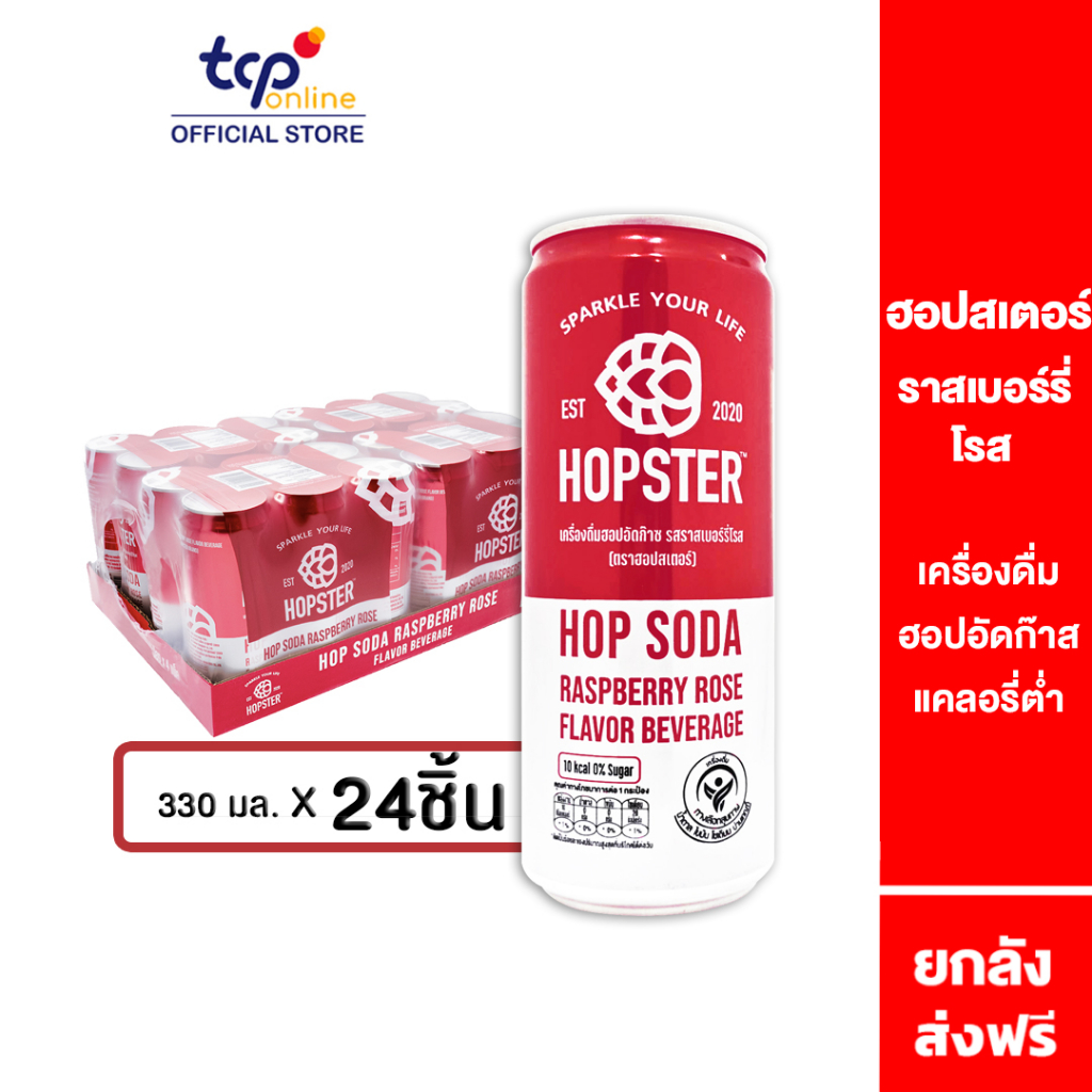 Energy & Isotonic Drinks 789 บาท ฮอปสเตอร์ เครื่องดื่มฮอปอัดก๊าซ รสราสเบอร์รี่โรส 330 มล. 24 กระป๋อง Hopster HOP SODA RASPBERRY ROSE FLAVOR 330 ml Pack 24 ดื่มให้รีแลกซ์ ไม่มีน้ำตาล ไม่มีแอลกอฮอล์ Relax, No Sugar, No Alcohol Food & Beverages