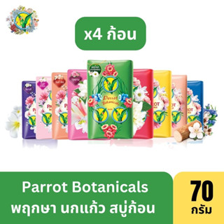 [แพ็ค4ก้อน] Parrot Herbal พฤกษานกแก้ว สบู่ก้อน ขนาด 70 ก.