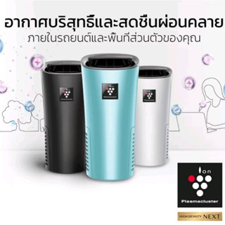 (ของแท้)(ประกันศูนย์ไทย) เครื่องฟอกอากาศในรถยนต์ Sharp รุ่น IG-NX2B  ออกใหม่ปี 2023 พลาสม่าคลัสเตอร์ ขนาด 3.6 ตารางเมตร