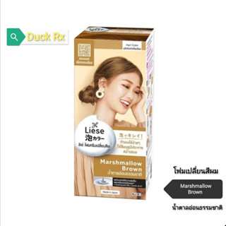 [Exp.04/2025]​ Liese​ Creamy Bubble Color สี Marshmallow Brown (น้ำตาลอ่อนธรรมชาติ​) ขนาด 100ml. โฟมเปลี่ยนสีผมจาก ลิเซ่