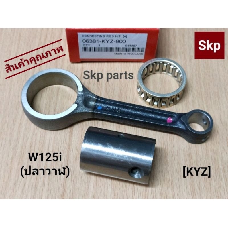 [KYZ]ก้านสูบชุด ก้านสูบเดิม แท้ ใส่รุ่น W125i-new ปลาวาฬ ปี2012, Msx125 *รับประกันคุณภาพ*.