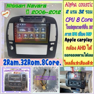 ตรงรุ่น Nissan Navara นาวาร่า D40 ปี 05-12 📌Alpha coustic 2แรม 32รอม 8คอล Ver.12 จอIPS DSP CarPlay หน้ากาก+ปลั๊กตรงรุ่น