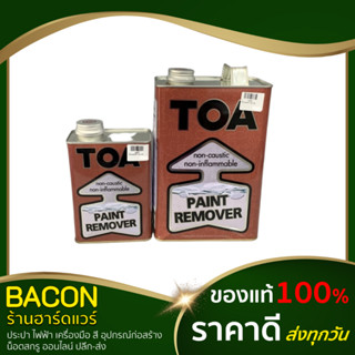 น้ำยาลอกสี Paint Remover TOA (ขนาด 1/4 แกลลอน , 1แกลลอน) น้ำยาลอกฟิล์มสี