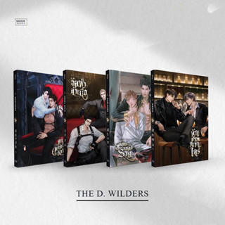 &lt;พร้อมส่ง&gt; นิยายวาย #Series_TheDWilders อันคัท Ver. (คุกทดลองอัลฟ่า, อัลฟ่าล่าเนื้อ, พันธะเหลือร้าย, สัญชาตญาณใคร่)