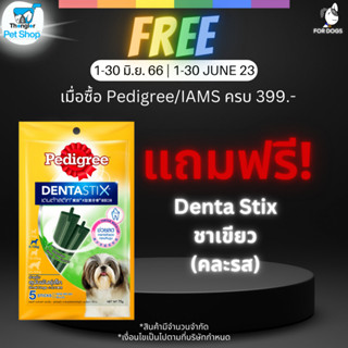 (ของแถม) Pedigree Denta Stix ชาเขียว