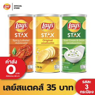 [แพ็ค 3] Lays STAX เลย์ สแตคส์ Mid Canister ขนาด 35 บาท (เลือกรสได้)