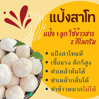 แป้งสาโท เชื้อแรง ทำเหล้าต้ม-เหล้ากลั่นได้ (10 ลูก 90 บาท)