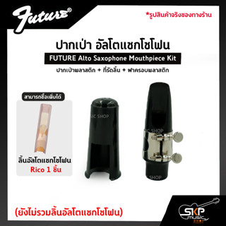 ปากเป่า อัลโตแซกโซโฟน ปากเป่าพลาสติก+ที่รัดลิ้น+ฝาครอบพลาสติก FUTURE Alto Saxophone Mouthpiece Kit