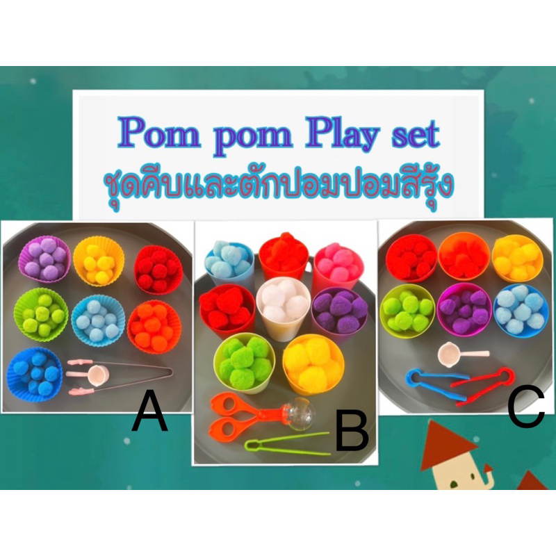 pom pom montessori sensory play set ชุดคีบและตัก ปอมปอม ของเล่นเสริมพัฒนาการ(พร้อมส่ง )