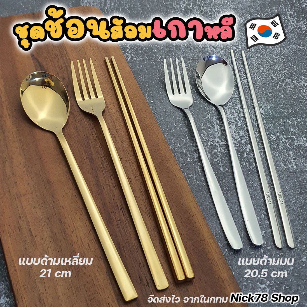 ช้อนส้อม ตะเกียบ สไตล์เกาหลี ด้ามยาว มีสองแบบ เนื้อสแตนเลส งานสวยหรู ทนทาน ไม่เป็นสนิม
