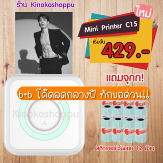 📍ถูกที่สุด!! เครื่องปริ้นพกพา C15 ราคาประหยัด ไร้หมึก