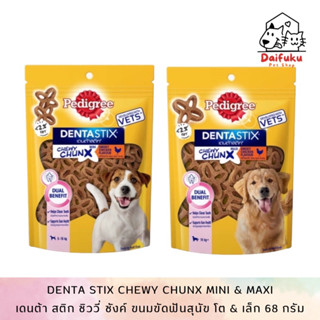 [DFK] Pedigree DentaStix เพดดิกรี เดนต้าสติก ชิววี่ ชังค์ มินิ&amp;แม็กซี่ ขนมขัดฟัน 68g มีให้เลือก 2 แบบ