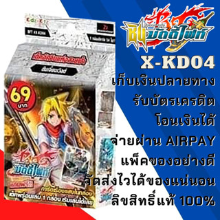 พร้อมส่ง บัดดี้ไฟท์ BFT X-KD04 พร้อมเล่น 69 เด็คอัศวินแห่งสายฟ้า ดันเจี้ยนเวิลด์ เอลกิโฮเต้