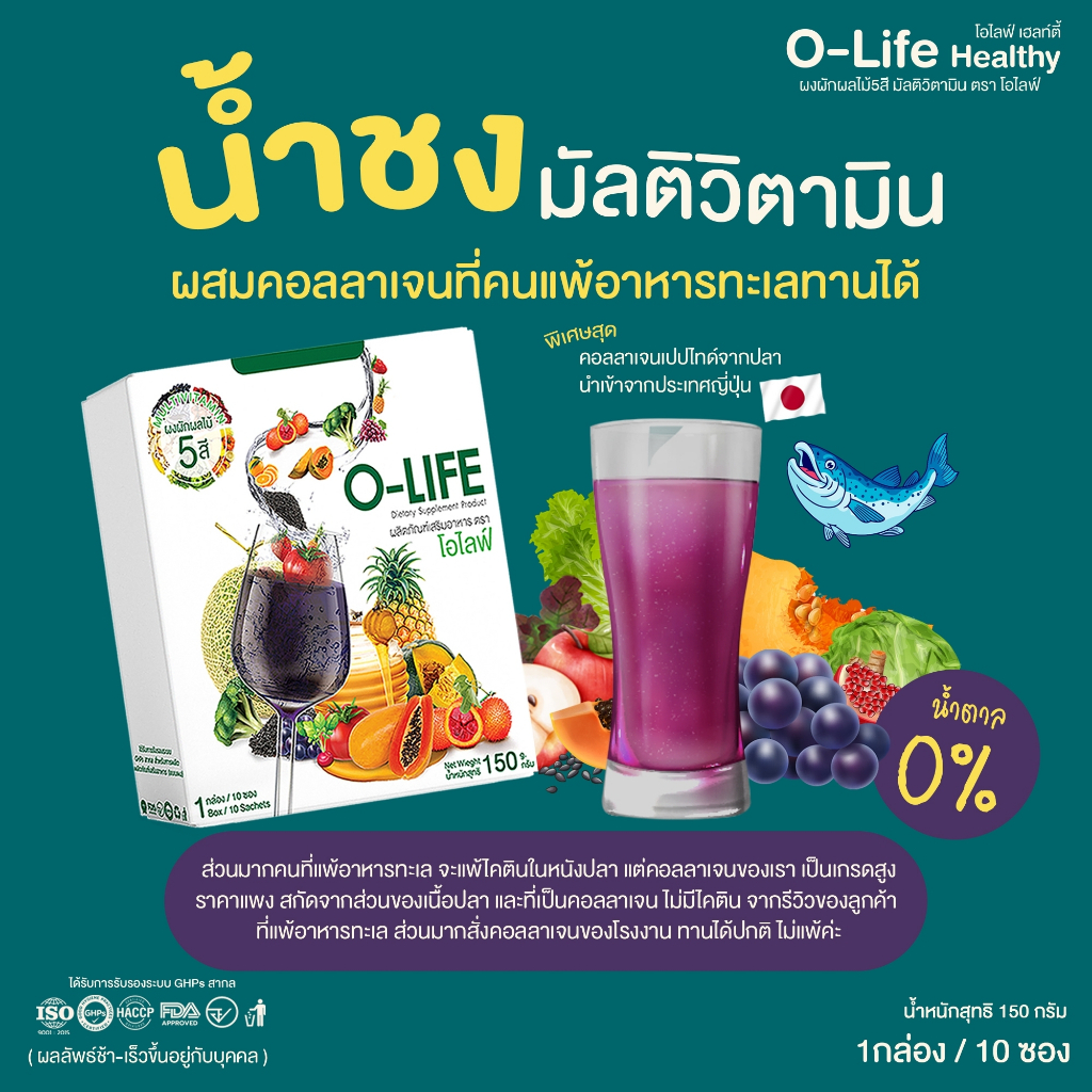 🔥ส่งด่วน กทม🔥 O-life โอไลฟ์ ผักผลไม้5สี วิตามินรวม ขับถ่าย บำรุงเลือด เร่งด่วนก่อน-หลัง คีโม 10 ซอง