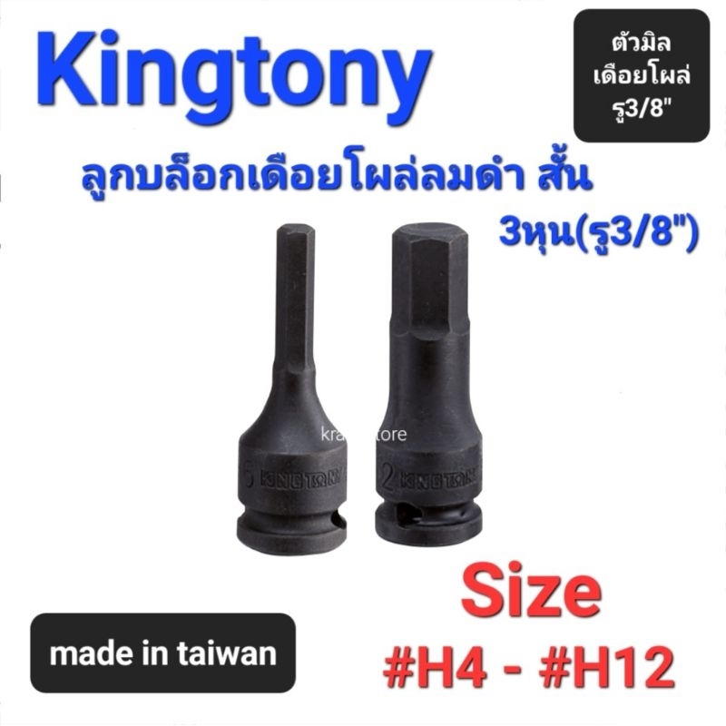 Kranestore ลูกบล็อกเดือยโผล่ลมดำสั้น3หุน(รู3/8") สั้น 6เหลี่ยม (Kingtony) 3055 ลูกบล็อกเดือยโผล่ลมดำ3หุน #H4 -#H12
