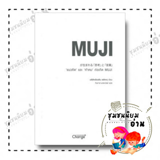 หนังสือ แนวคิด และ คำคม ก่อเกิด MUJI ผู้เขียน: บริษัทเรียวฮิน เคอิคะคุ  สำนักพิมพ์:เชนจ์พลัส/Change+ (ชุมชนนิยมอ่าน)