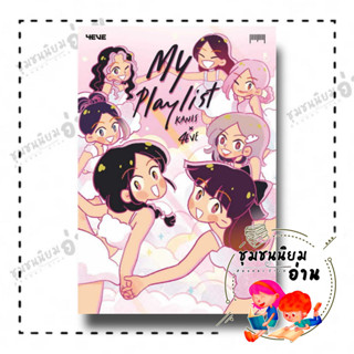 หนังสือ Myplaylist Kanis x 4EVE ผู้เขียน: Kanis x 4EVE  สำนักพิมพ์: 10 มิลลิเมตร (ชุมชนนิยมอ่าน)