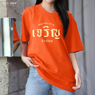 VITASHOP เสื้อด้อมส้ม หอมกลิ่นความเจริญ เสื้อยืด ผ้าคอตตอนเนื้อนุ่ม ทรงตรงใส่ได้ทั้งชายหญิง พร้อมส่ง