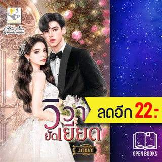 วิวาห์ยัดเยียด | ไลต์ออฟเลิฟ นศามณี