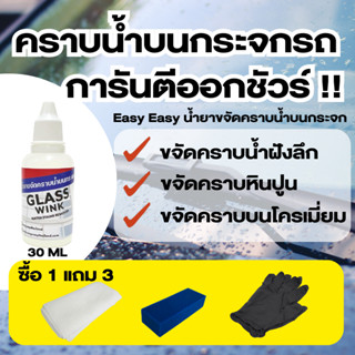 Easy Easy Glass Wink การันตี น้ำยาขจัดคราบน้ำบนกระจก คราบหินปูน ออกชัวร์การันตี คราบน้ำติดกระจก คราบน้ำกระจกรถ