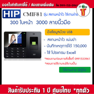 HIP CMiF81 เครื่องสแกนหน้า  ใช้โปรแกรม Excel