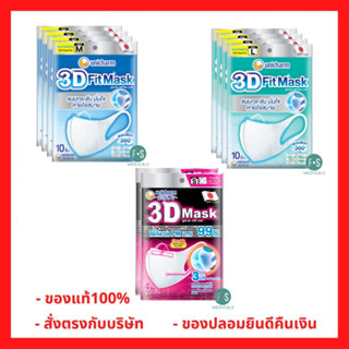 (ยกห่อ 4 ซอง) Unicharm 3D Fit Mask ยูนิชาร์ม ทรีดี ฟิต มาสก์ หน้ากากอนามัย ขนาด M และ L กรองฝุ่น PM2.5 ( ยกห่อ 4 ซอง = 40 ชิ้น) และ (1 ห่อ แถม 1 ห่อ = 8 ชิ้น)