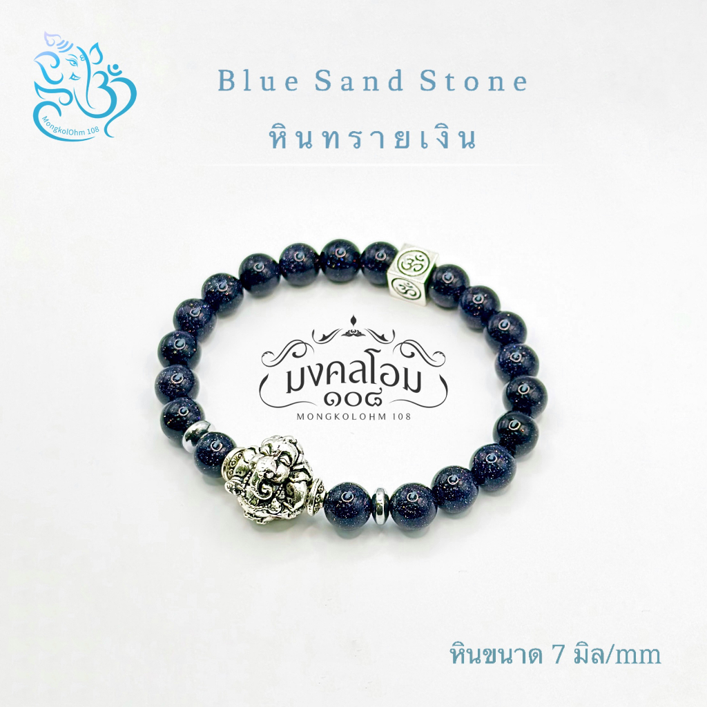 กำไลข้อมือหิน Blue sand stone [BS07-01] 7 มิล องค์พระพิฆเนศ และเครื่องหมายมงคลโอม