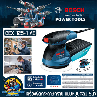 เครื่องขัดกระดาษทรายกลมแบบหมุนสั่น ขนาด 125มิล (5นิ้ว) ยี่ห้อ BOSCH รุ่น GEX 125-1 AE (รับประกัน 1ปี)