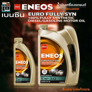 ENEOS EURO Fully Syn 5W-30 ACEA C3-16 เอเนออส ยูโรฟูลลี่ซิน 5w-30 น้ำมันเครื่องเบนซิน สังเคราะห์แท้100% เลือก 1L 4L 5L