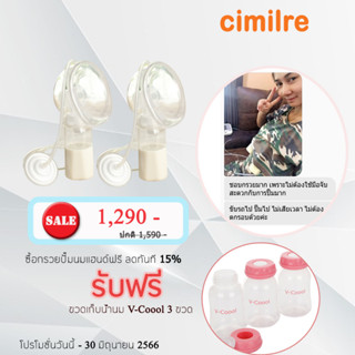 Cimilre กรวยปั๊มนมแฮนด์ฟรี แพ็คคู่