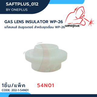 54N01 แก๊สเลนส์ อินซูเรเตอร์ WP-26 Gas Lens Insulator (1ชิ้น/แพ็ค) แบรนด์ WELDPLUS