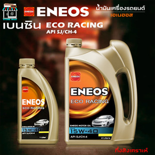 ENEOS ECO RACING 15W-40 - เอเนออส อีโค่เรซซิ่ง 15W- 40 น้ำมันเครื่องยนต์เบนซิน กึ่งสังเคราะห์ เลือก 1L 4L 5L