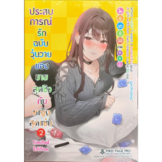 ประสบการณ์รักฉบับวุ่นวายของชายสุดซิงกับหญิงสุดแซ่บ เล่ม 1-2 limited [แยกเล่ม][นิยาย]ใหม่ มือหนึ่ง