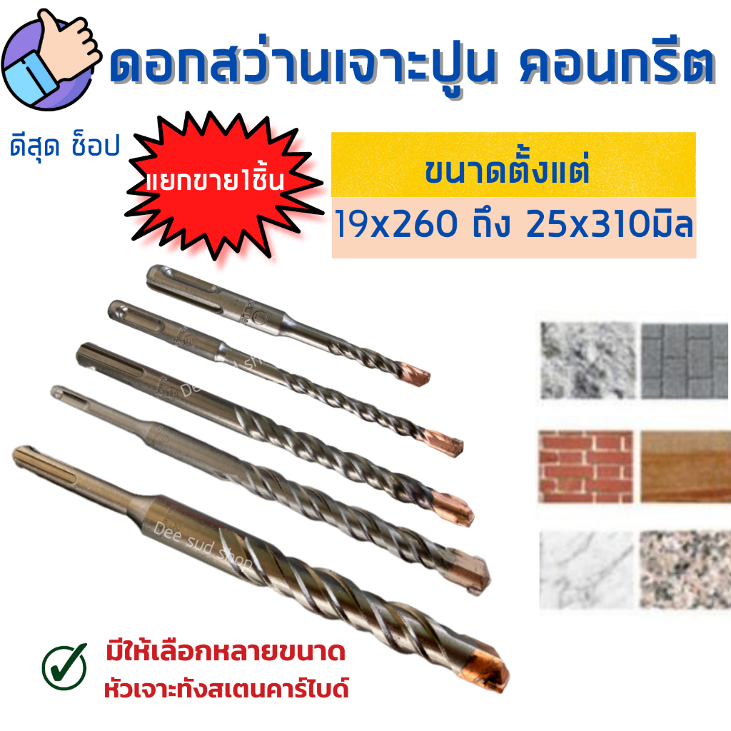 KEENNESS ดอกสว่านเจาะปูน โรตารี่ ขนาด19x260-25x310มิล หัวคาร์ไบด์สีทอง ดอกสว่านโรตารี่ แข็งแรงเจาะดี